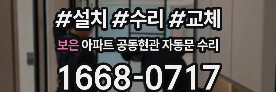 보은 아파트 공동현관 자동문 수리