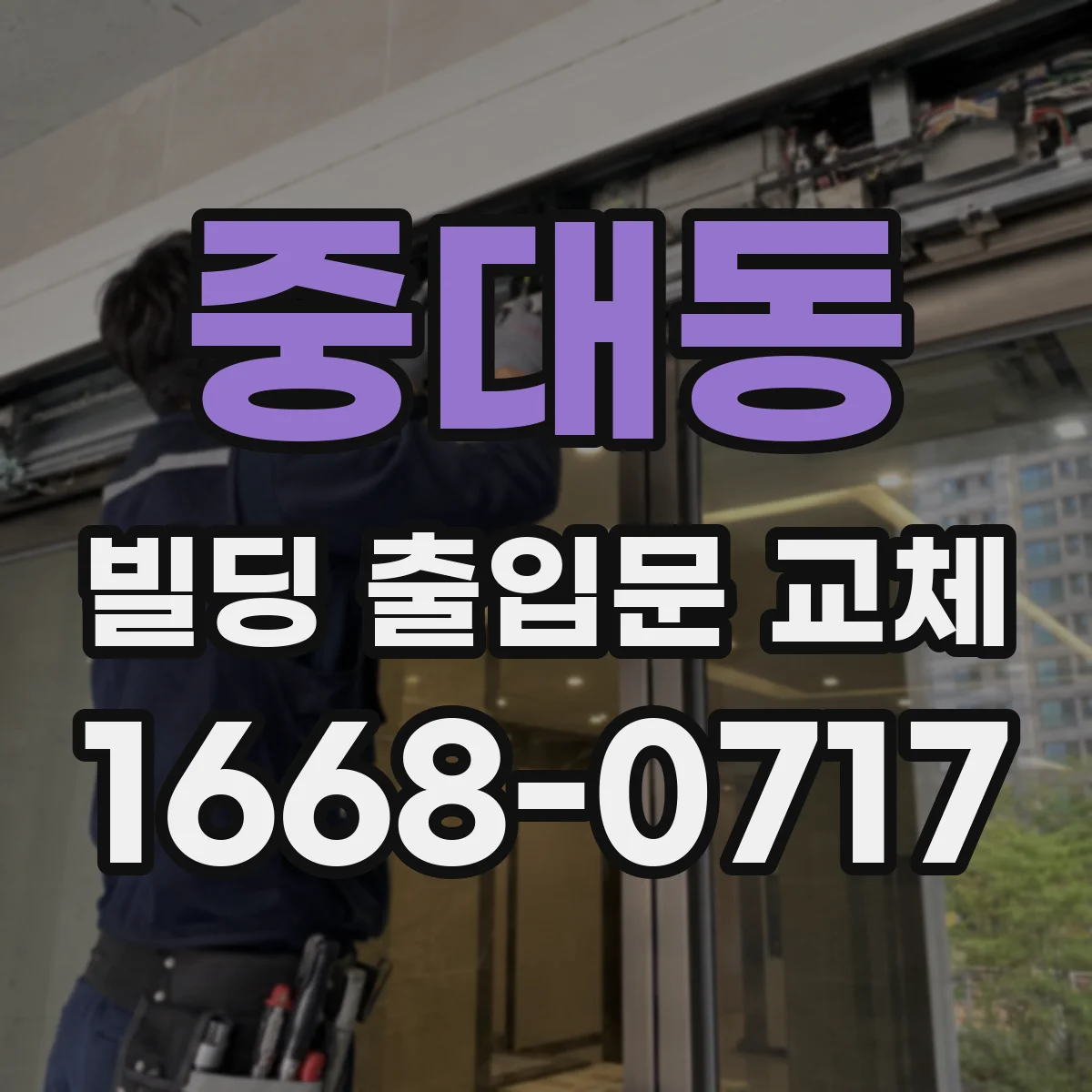중대동 빌딩 출입문 교체