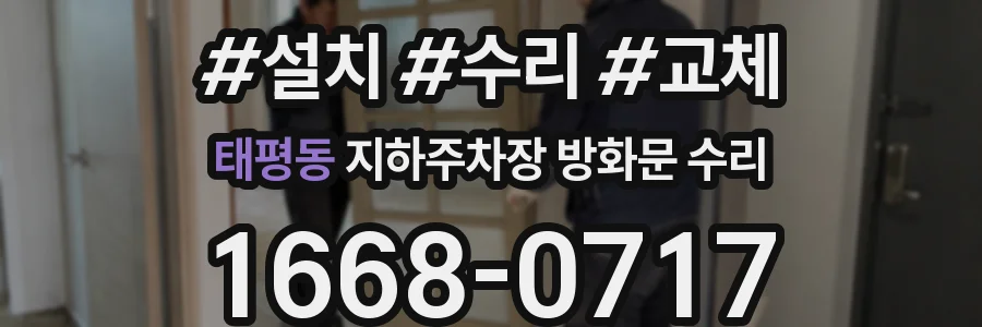 태평동 지하주차장 방화문 수리
