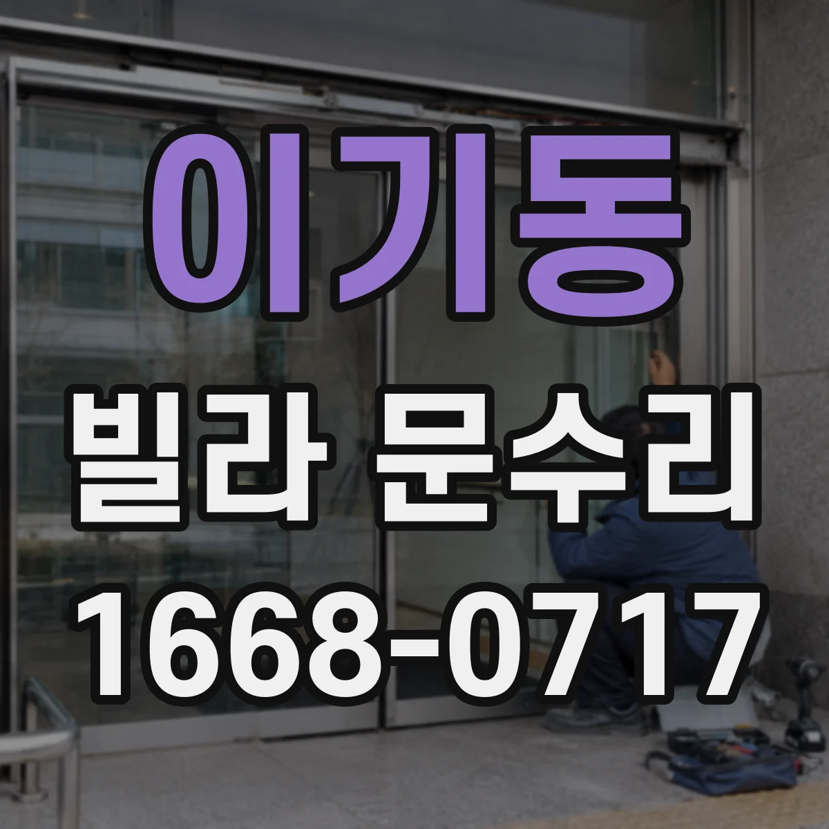 이기동 빌라 문수리