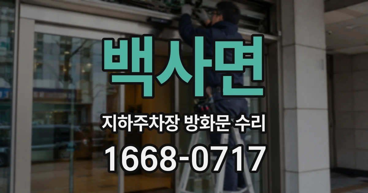 백사면 지하주차장 방화문 수리