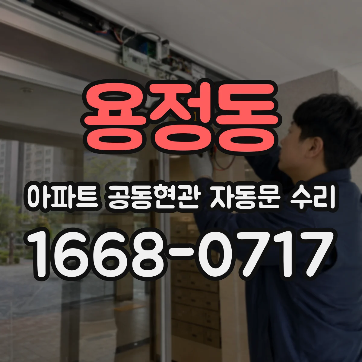 용정동 아파트 공동현관 자동문 수리