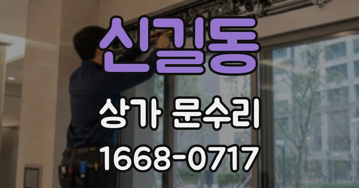 신길동 상가 문수리