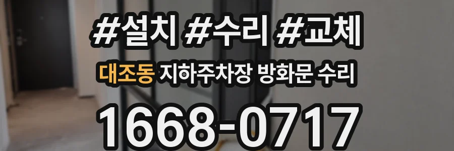 대조동 지하주차장 방화문 수리