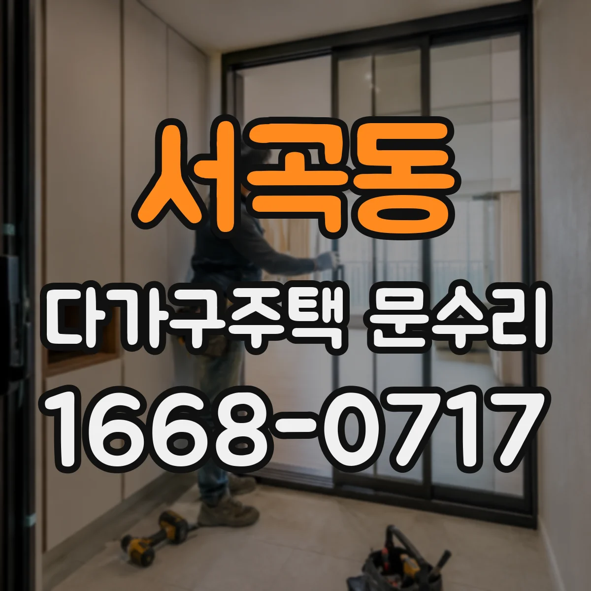서곡동 다가구주택 문수리