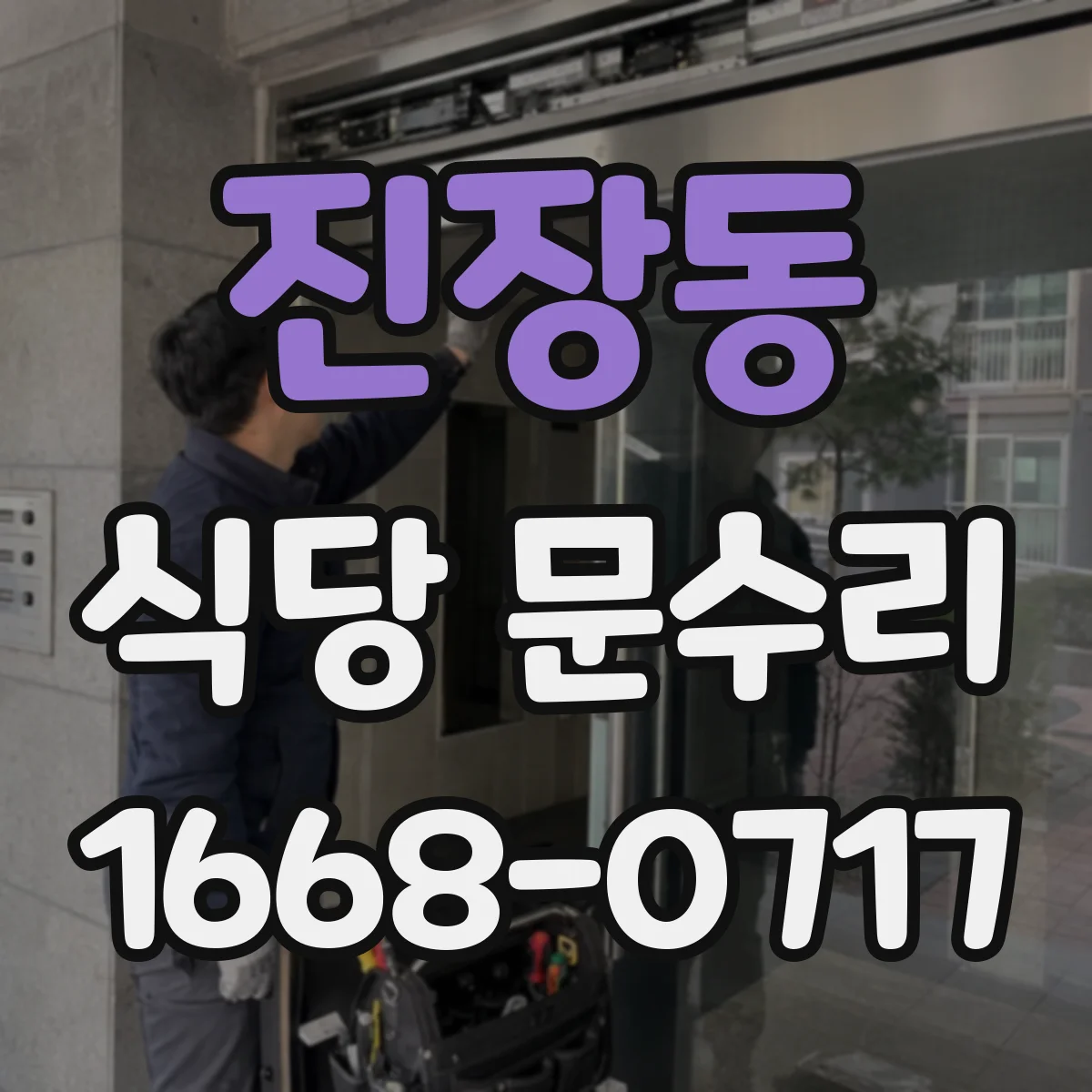 진장동 식당 문수리