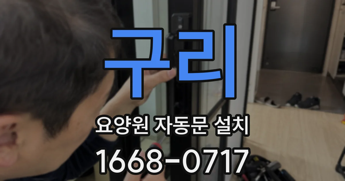 구리 요양원 자동문 설치