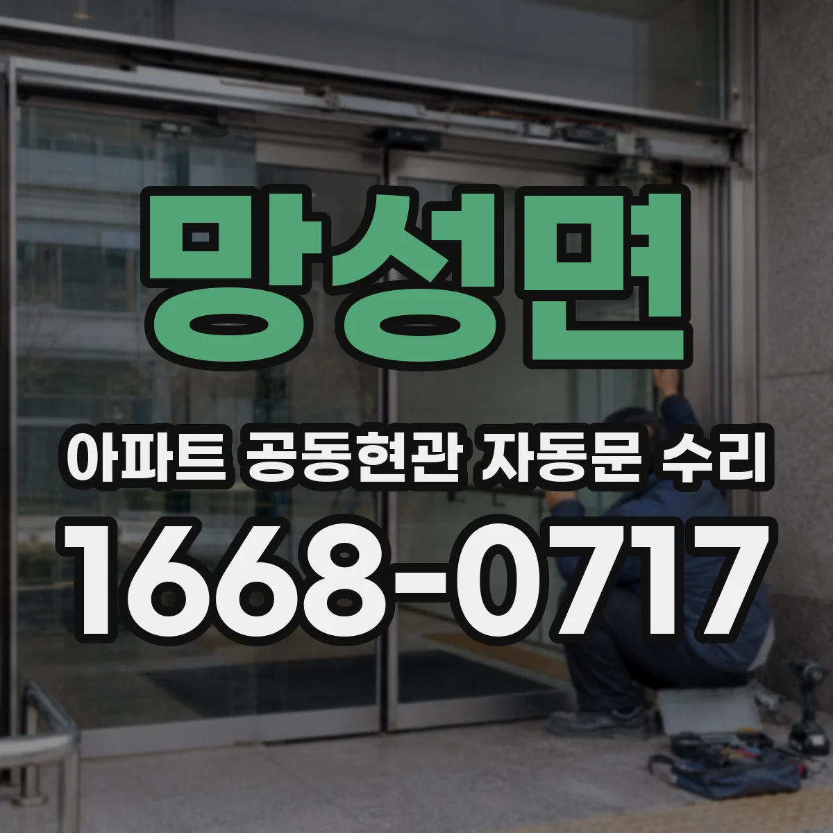 망성면 아파트 공동현관 자동문 수리
