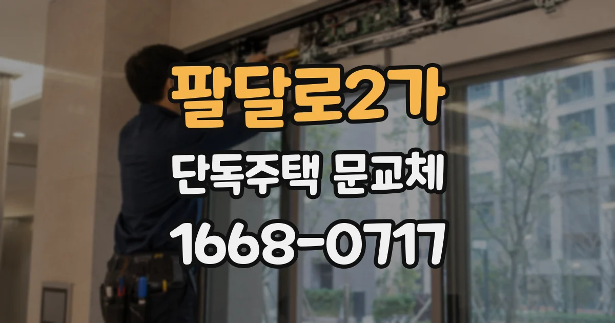 팔달로2가 단독주택 문교체