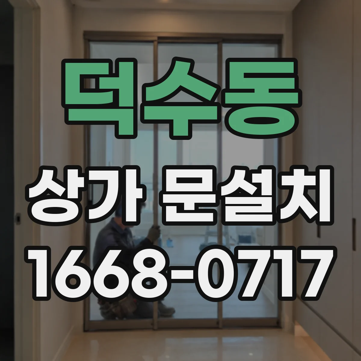 덕수동 상가 문설치