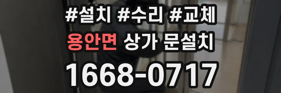 용안면 상가 문설치
