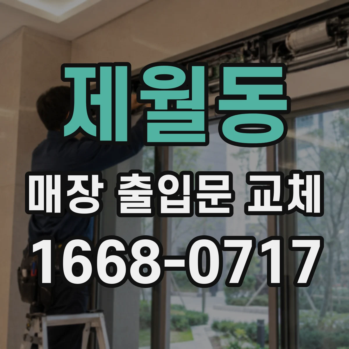 제월동 매장 출입문 교체