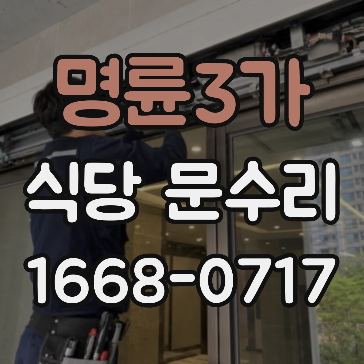 명륜3가 식당 문수리