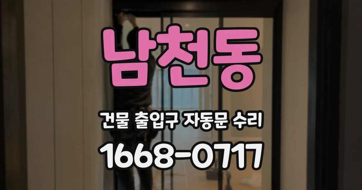남천동 건물 출입구 자동문 수리
