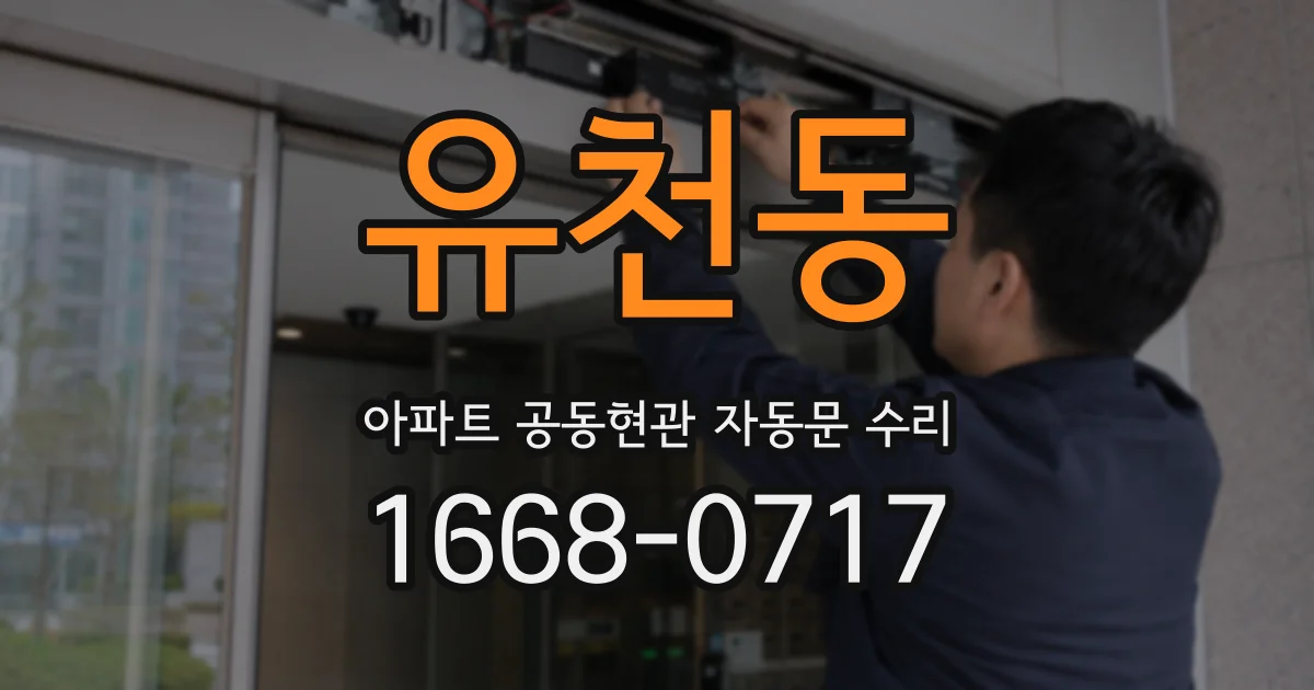 유천동 아파트 공동현관 자동문 수리