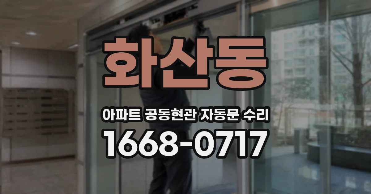 화산동 아파트 공동현관 자동문 수리