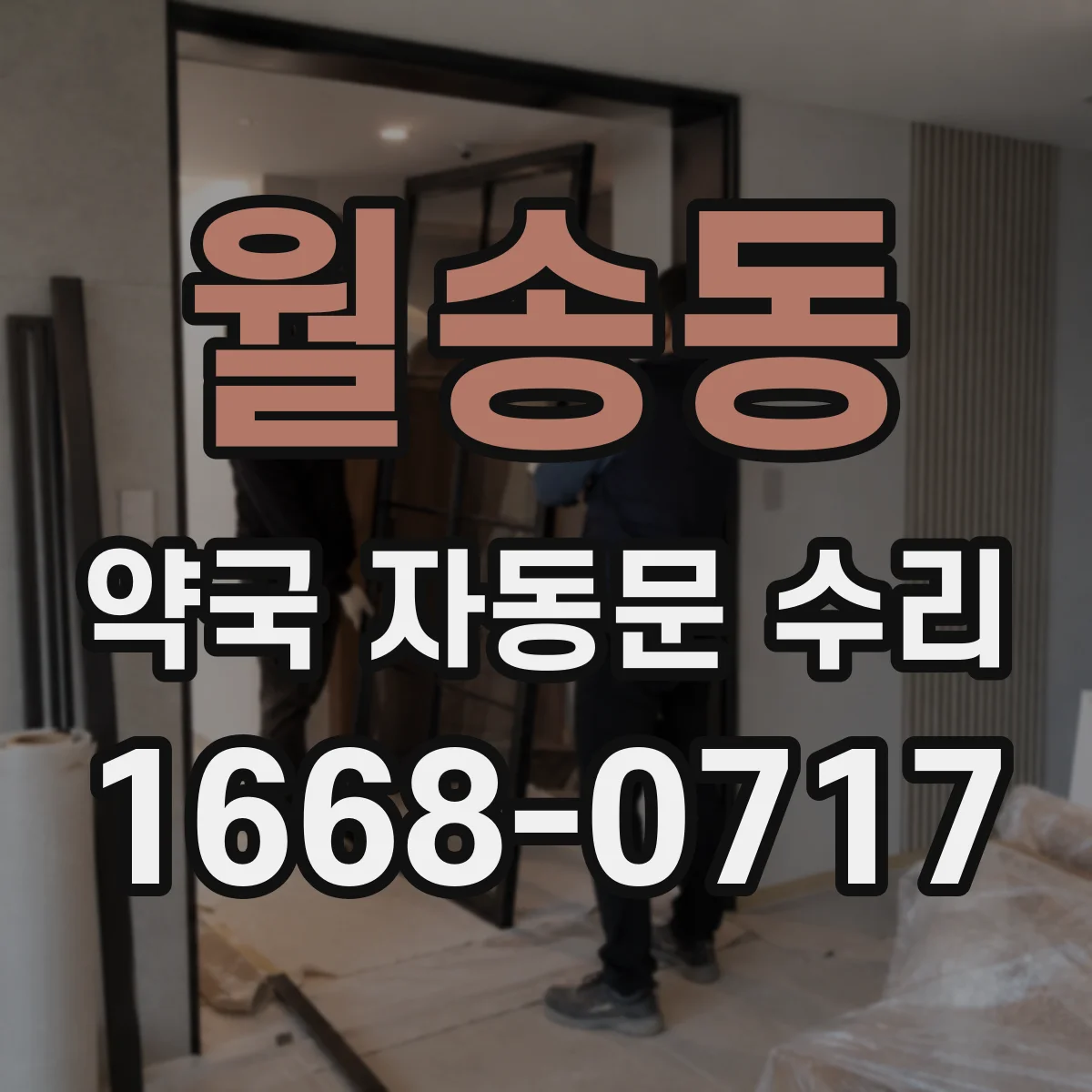 월송동 약국 자동문 수리