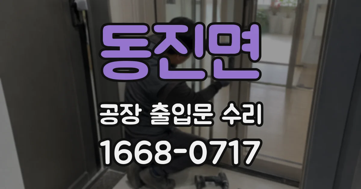 동진면 공장 출입문 수리