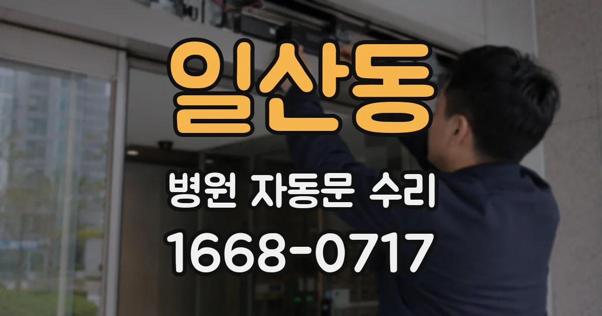일산동 병원 자동문 수리