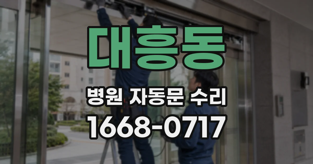 대흥동 병원 자동문 수리