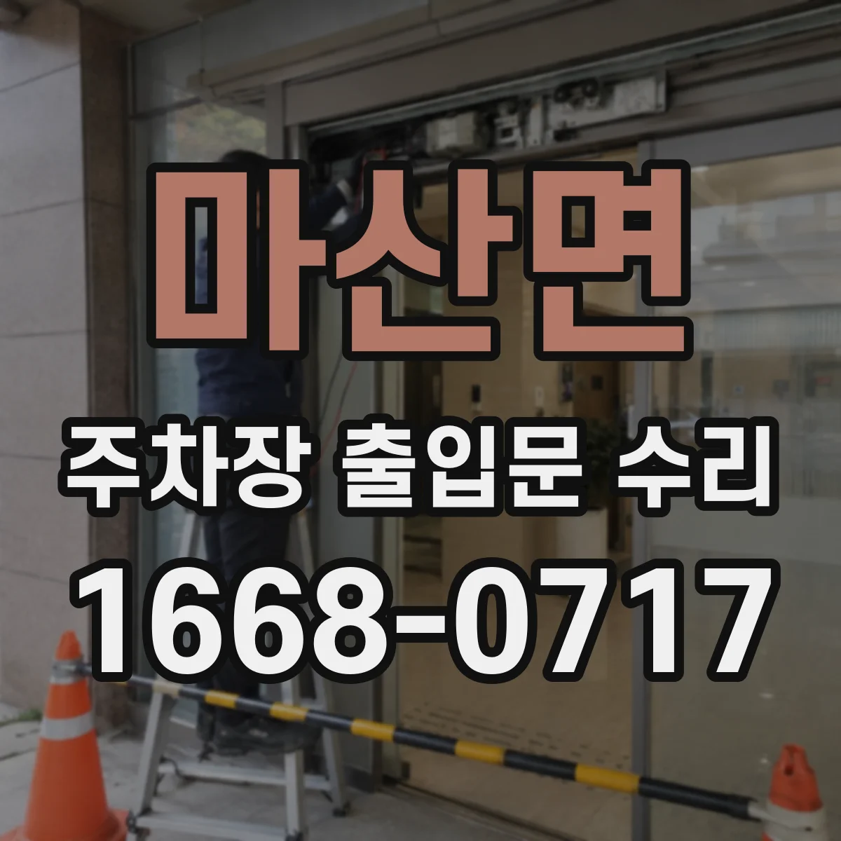 마산면 주차장 출입문 수리