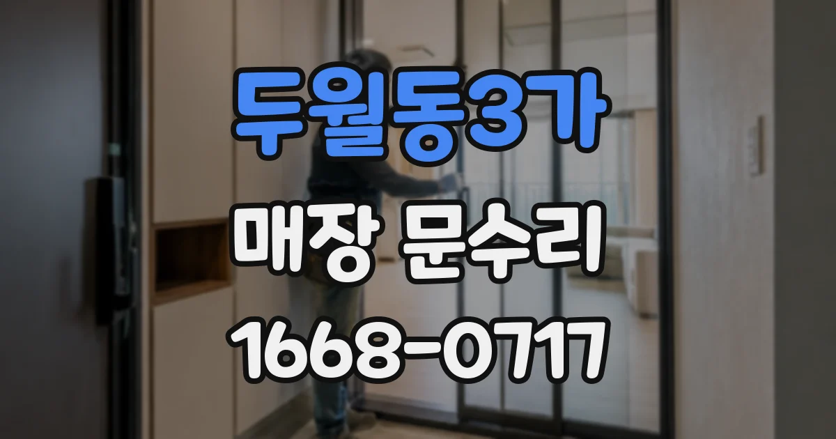 두월동3가 매장 문수리