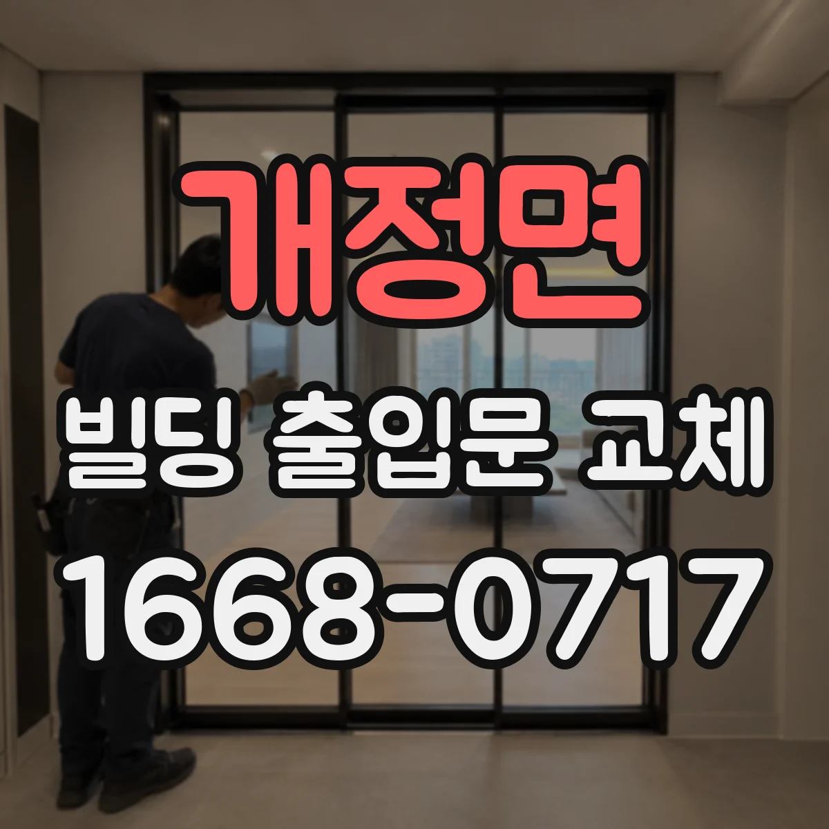 개정면 빌딩 출입문 교체 출입구 폭과 개폐 속도 조정 방법