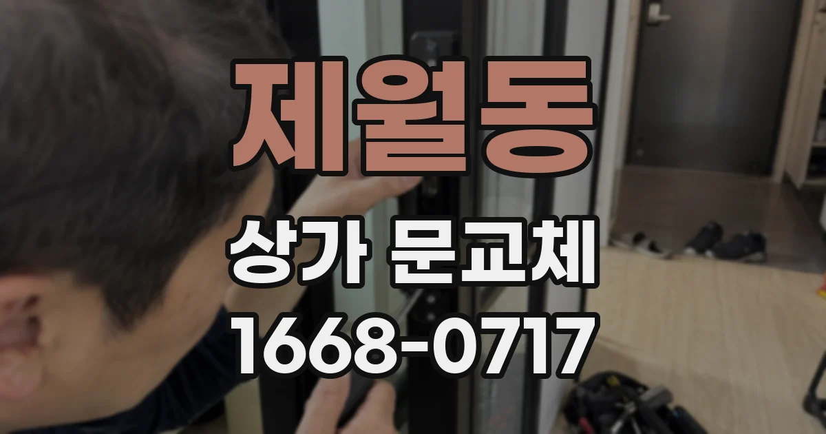 제월동 상가 문교체