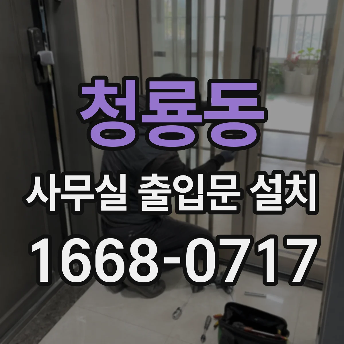 청룡동 사무실 출입문 설치
