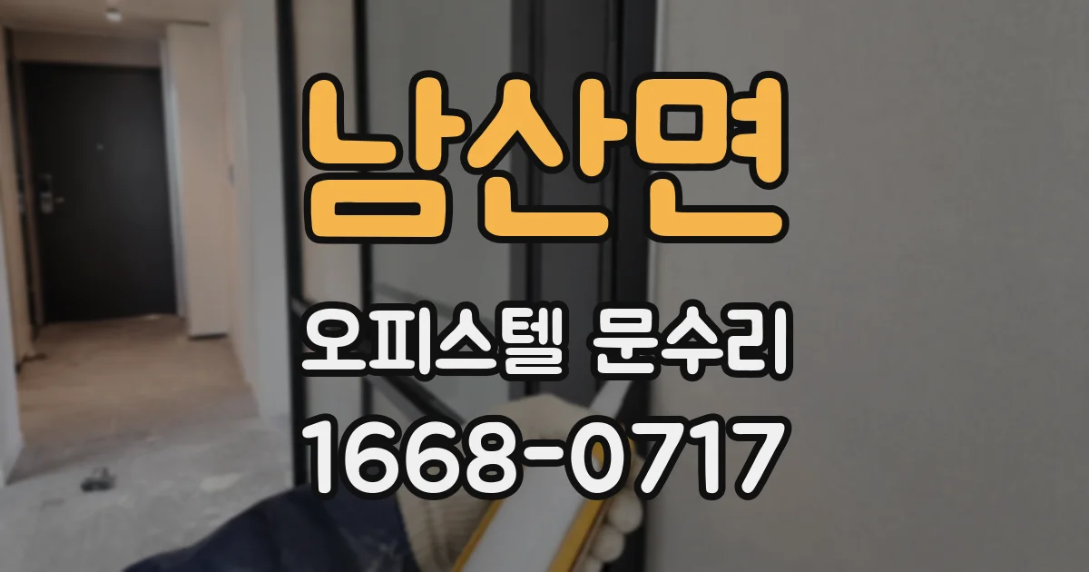 남산면 오피스텔 문수리