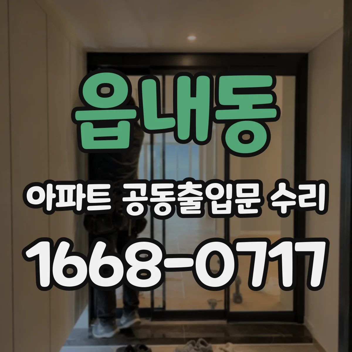 읍내동 아파트 공동출입문 수리