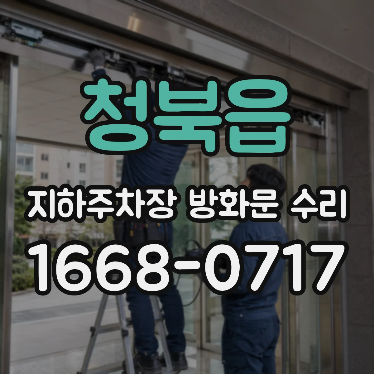 청북읍 지하주차장 방화문 수리