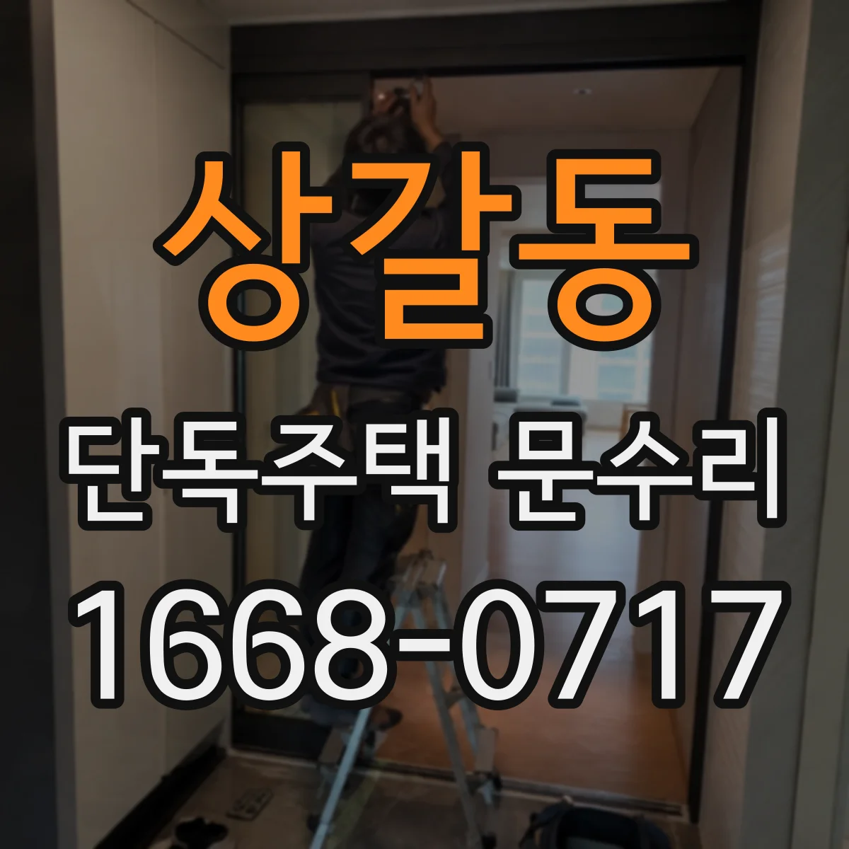 상갈동 단독주택 문수리