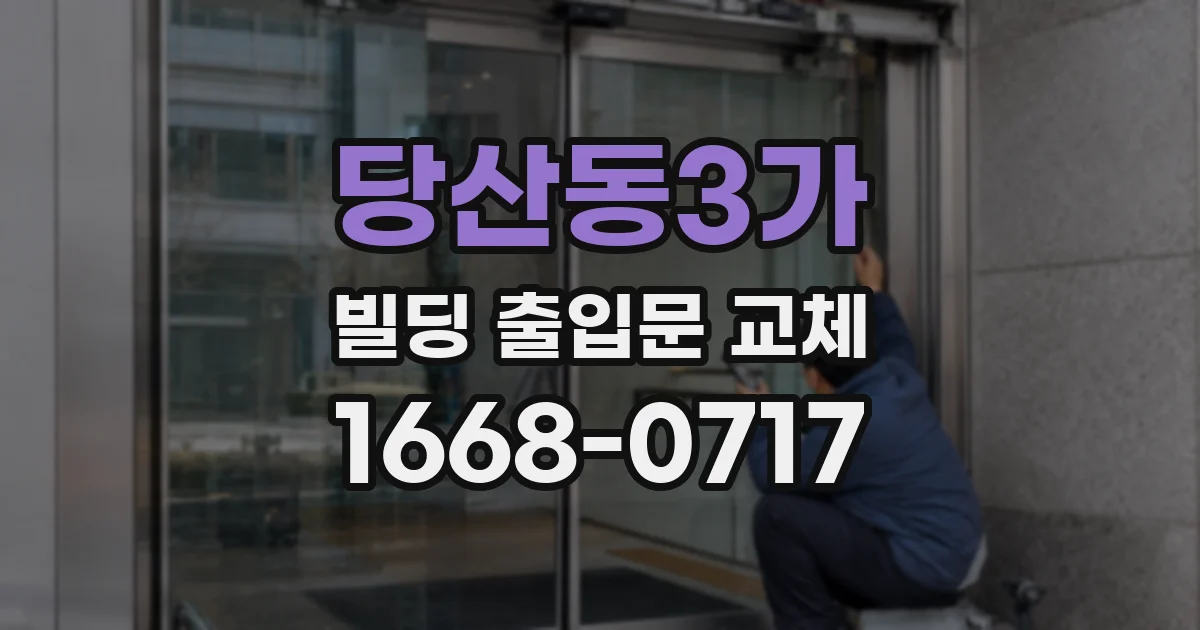 당산동3가 빌딩 출입문 교체