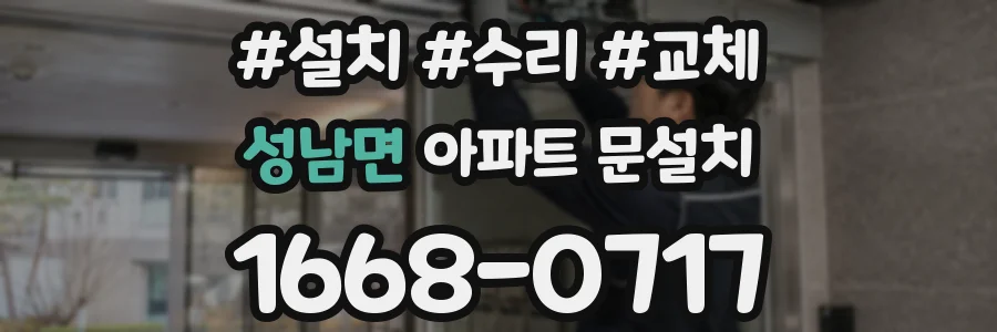 성남면 아파트 문설치
