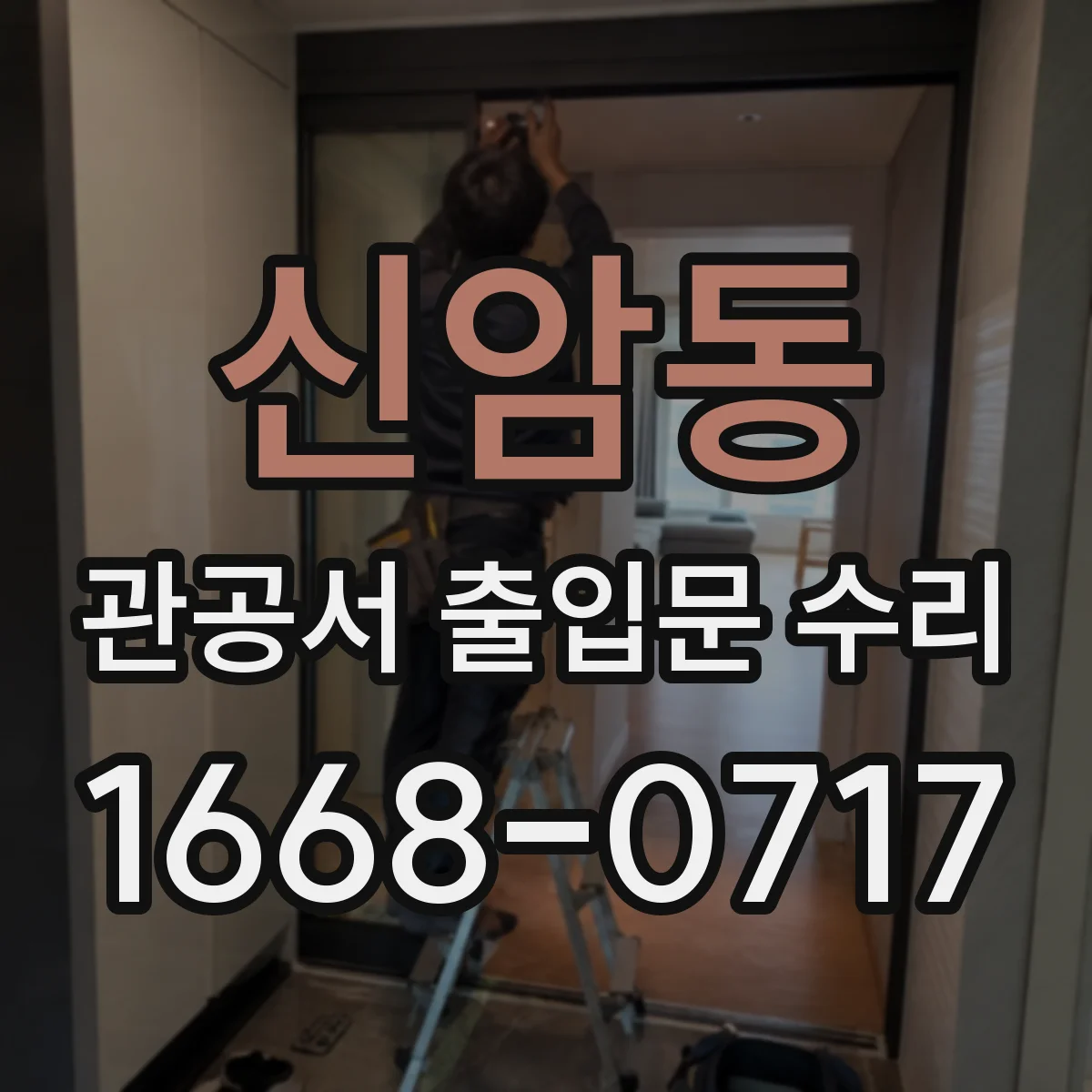 신암동 관공서 출입문 수리