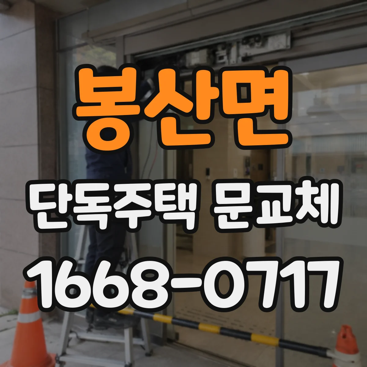 봉산면 단독주택 문교체