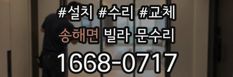 송해면 빌라 문수리