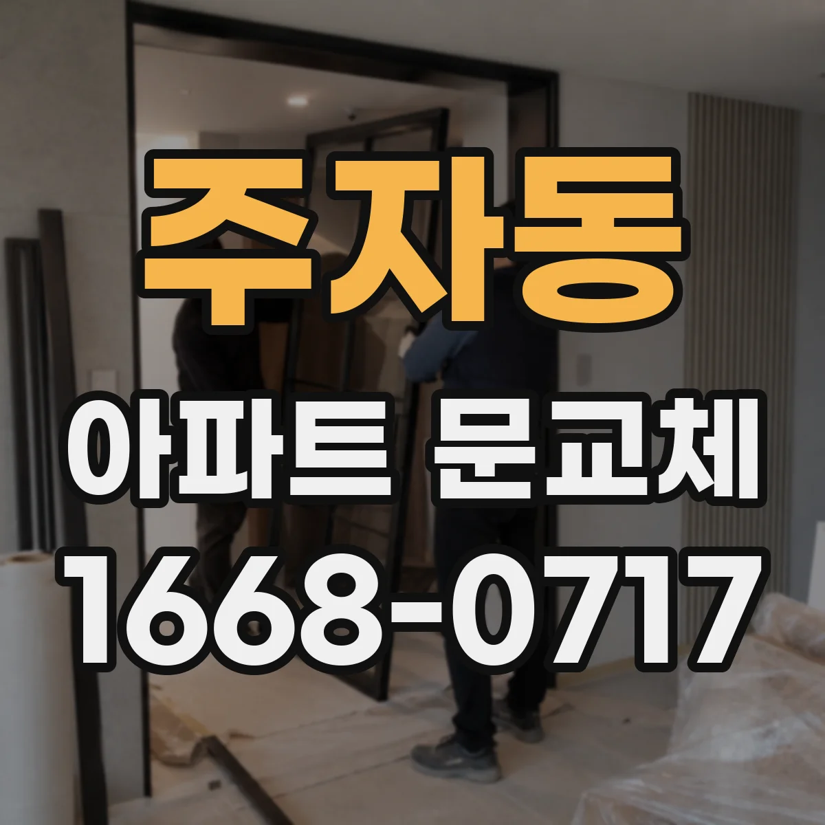 주자동 아파트 문교체