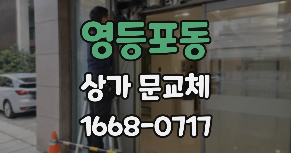 영등포동 상가 문교체