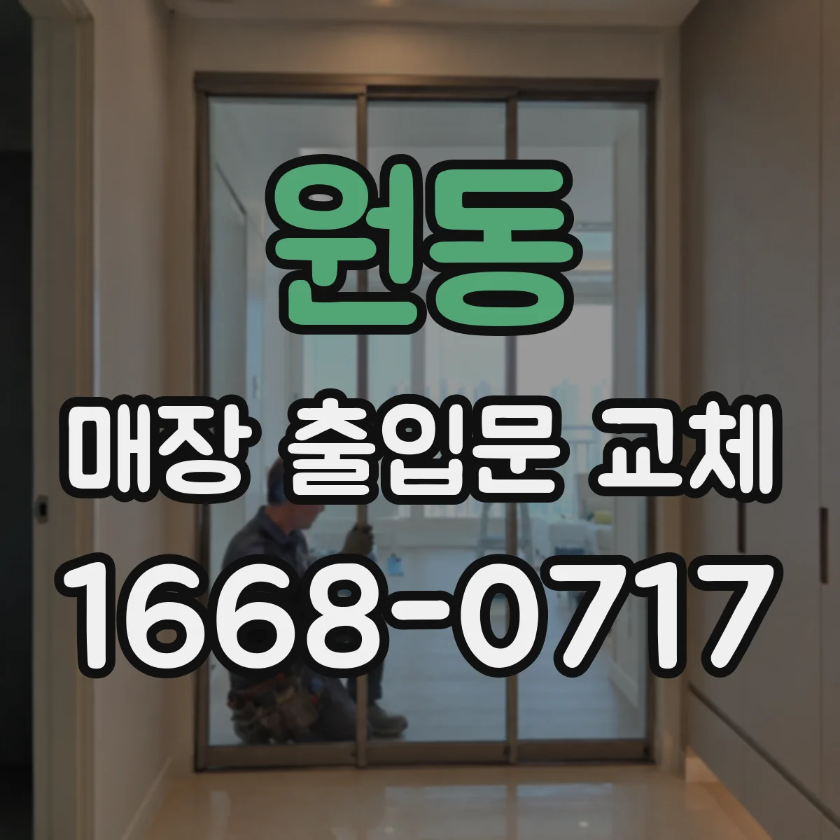 원동 매장 출입문 교체