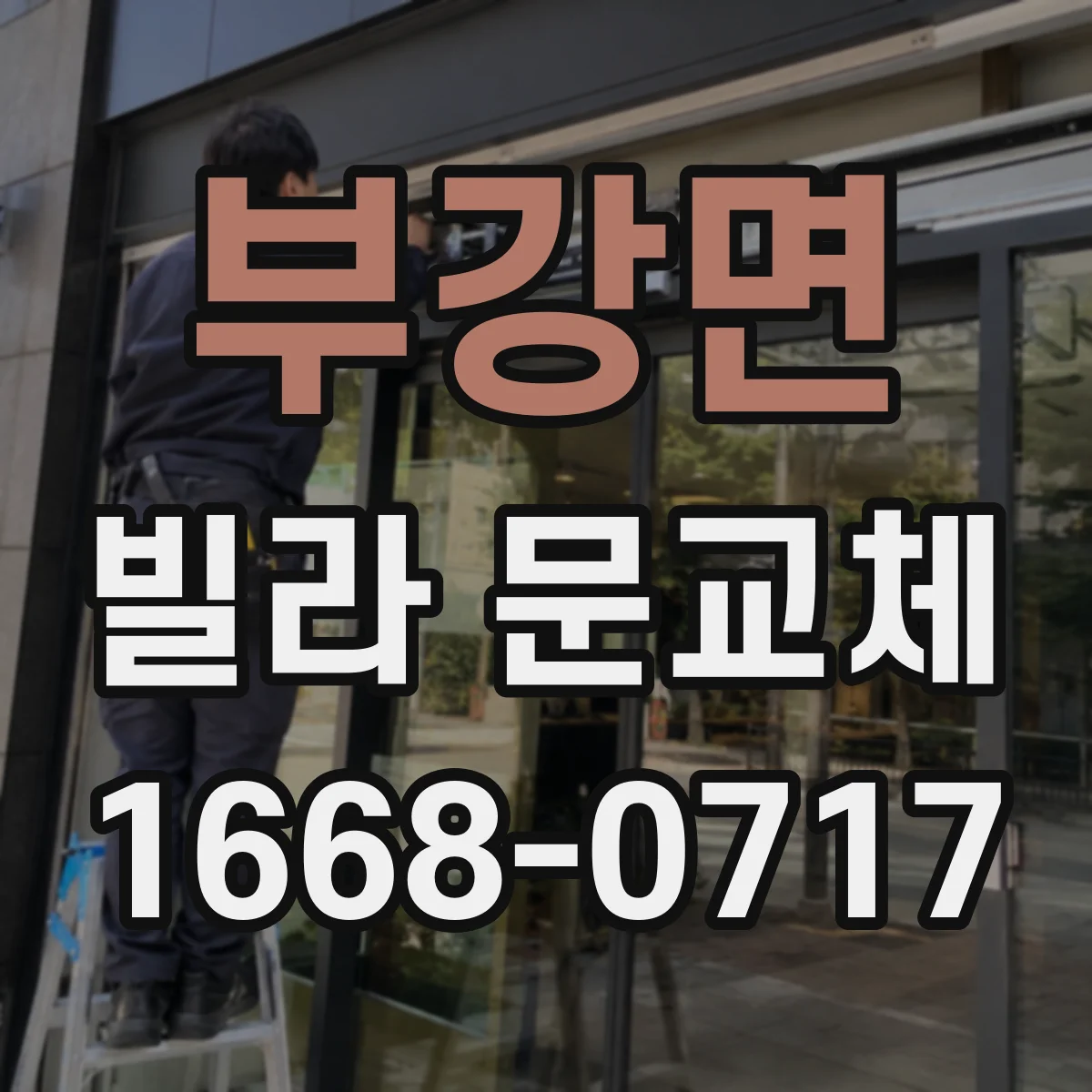 부강면 빌라 문교체
