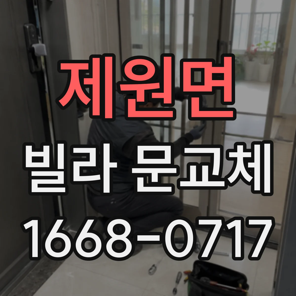 제원면 빌라 문교체