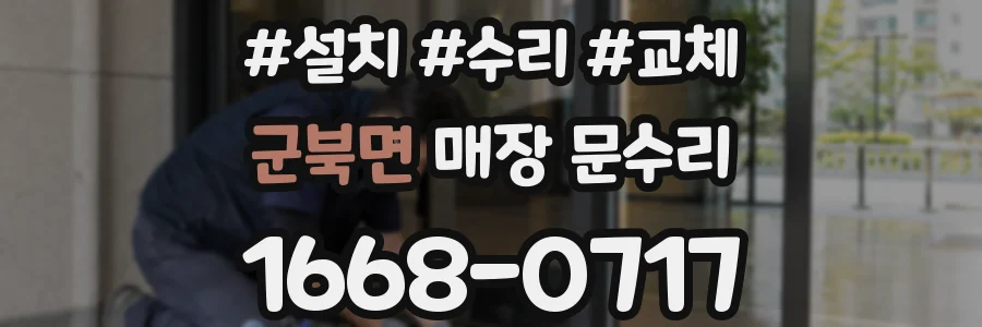 군북면 매장 문수리