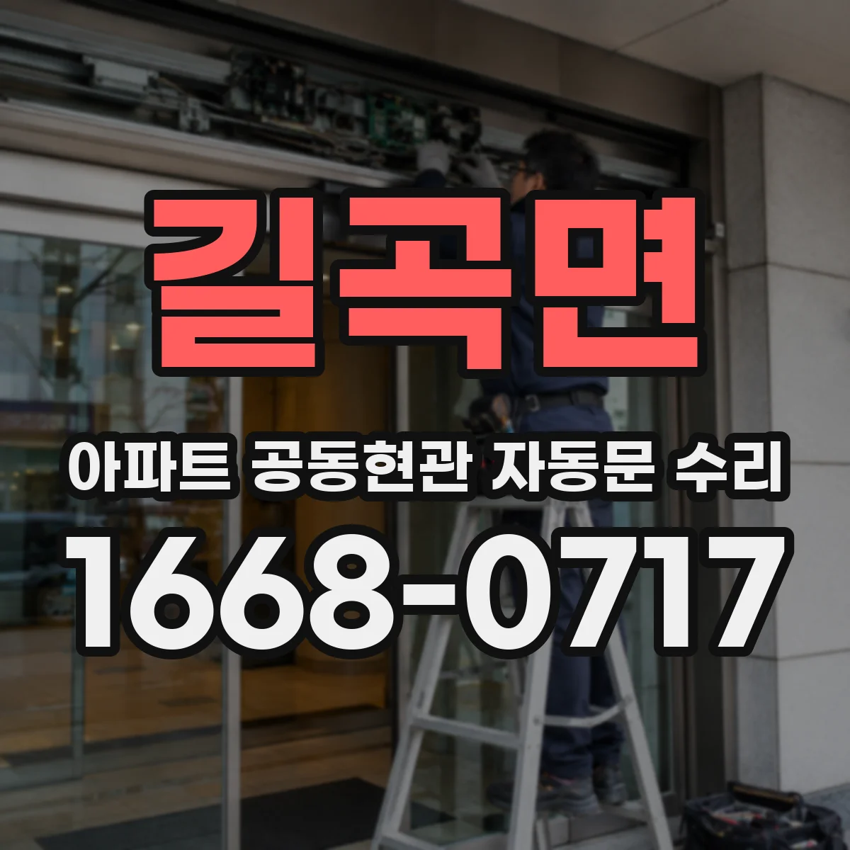 길곡면 아파트 공동현관 자동문 수리
