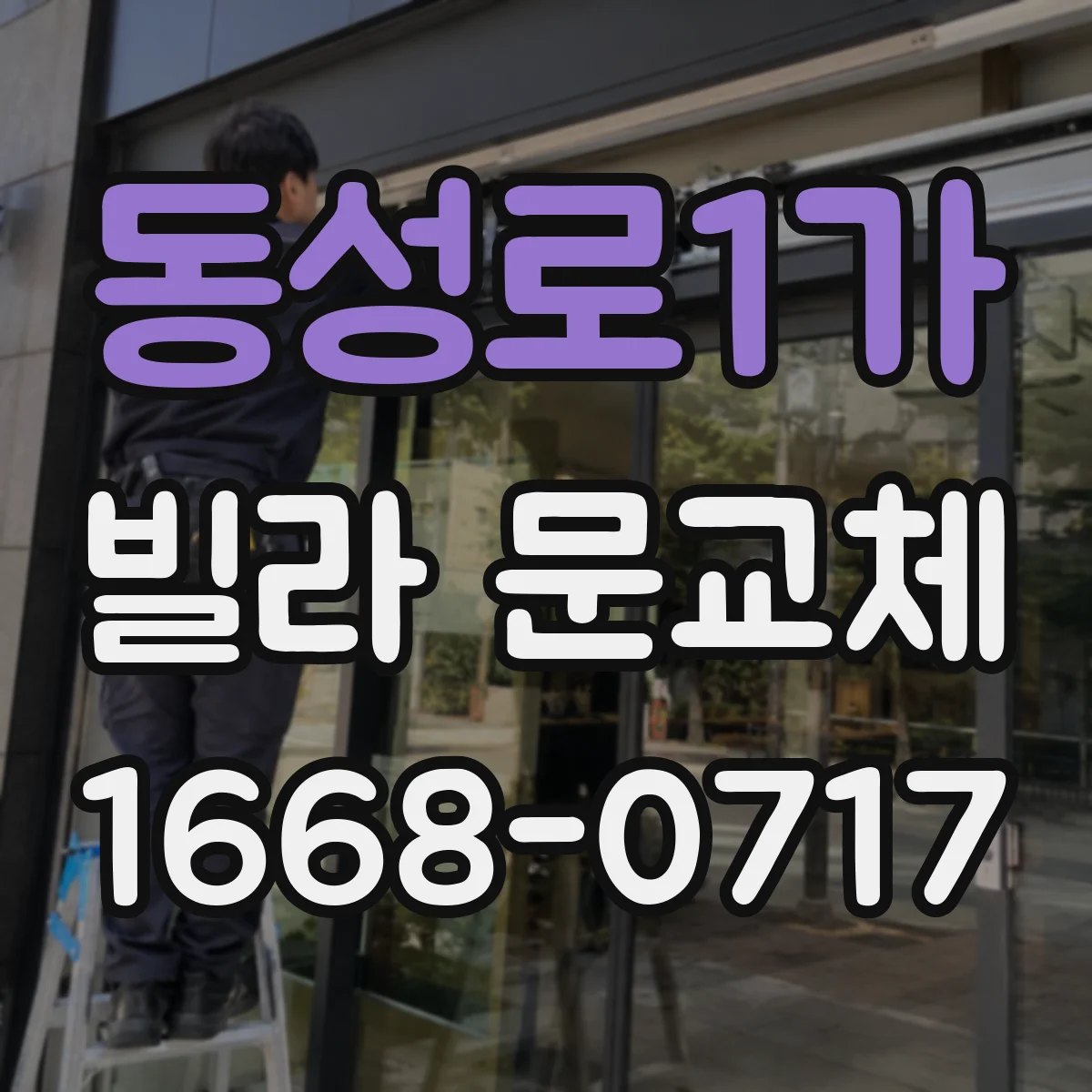 동성로1가 빌라 문교체