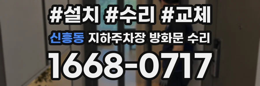 신흥동 지하주차장 방화문 수리