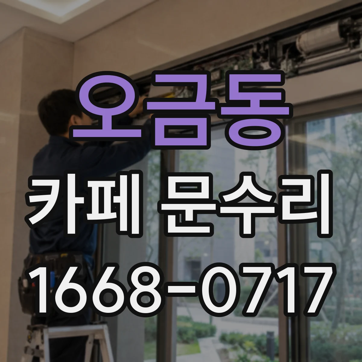 오금동 카페 문수리