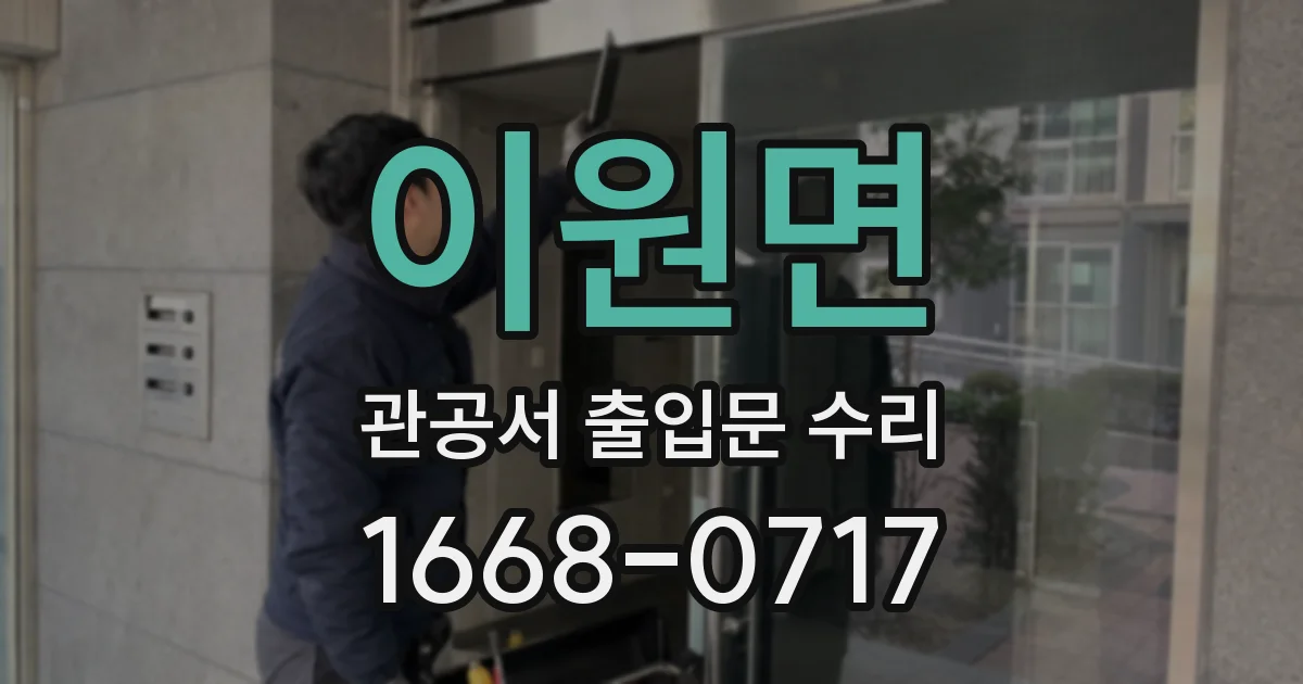 이원면 관공서 출입문 수리