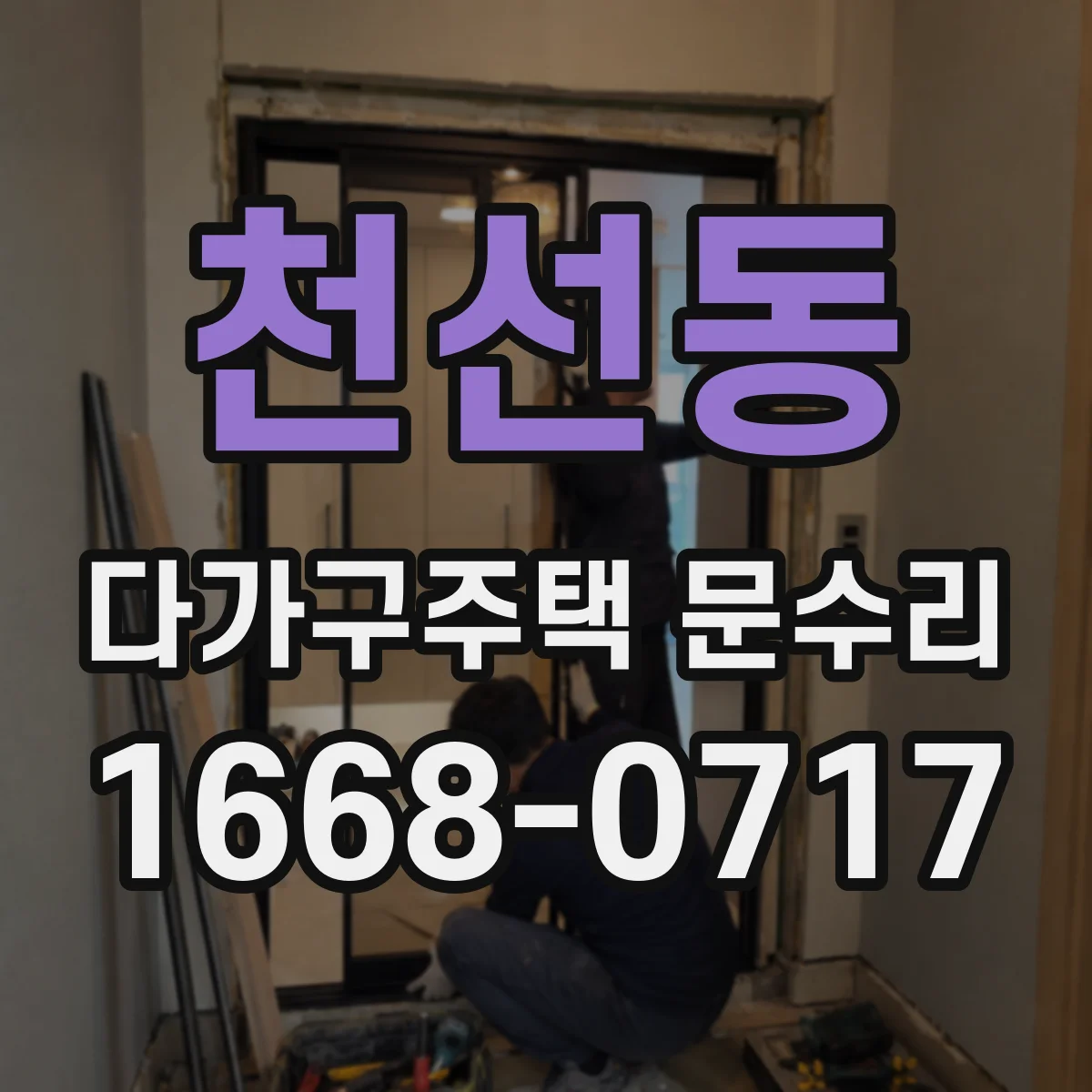 천선동 다가구주택 문수리 도어 하단 들뜸 현상 점검 및 틈새 차단